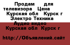 Продам dvd для телевизора › Цена ­ 1 000 - Курская обл., Курск г. Электро-Техника » Аудио-видео   . Курская обл.,Курск г.